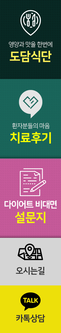 퀵메뉴-도담식단-치료후기-오시는길-카톡상담-맨위로