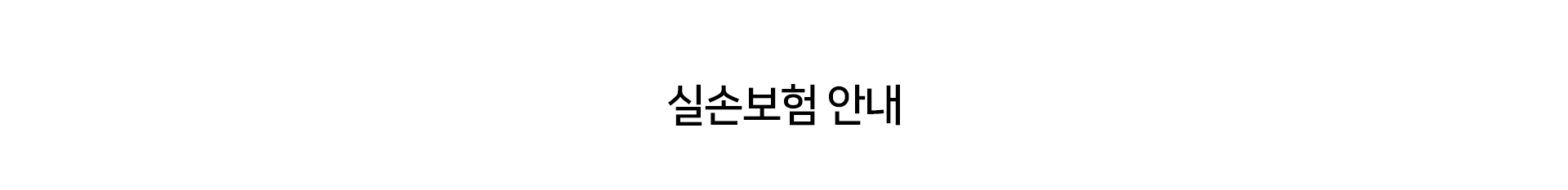 실손보험-안내