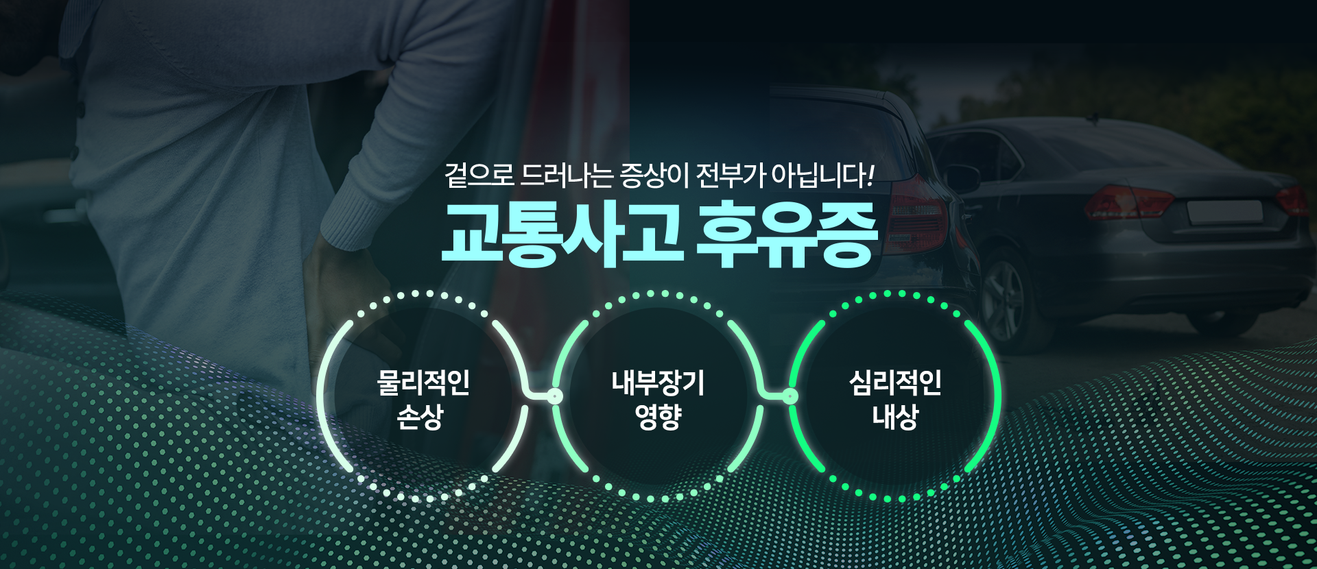 겉으로-드러나는-증상이-전부가-아닙니다-교통사고후유증