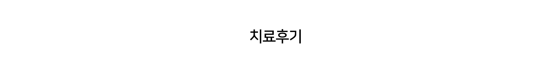 치료후기