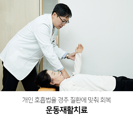 개인-호흡법을-경추-질환에-맞춰-회복-운동재활치료