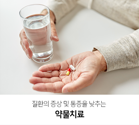 질환의-증상-및-통증을-낮추는-약물치료