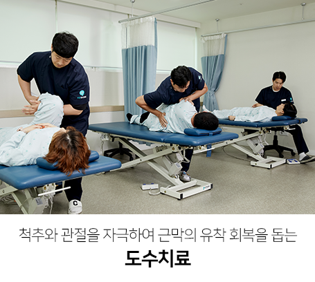 척추와-관절을-자극하여-근막의-유착-회복을-돕는-도수치료