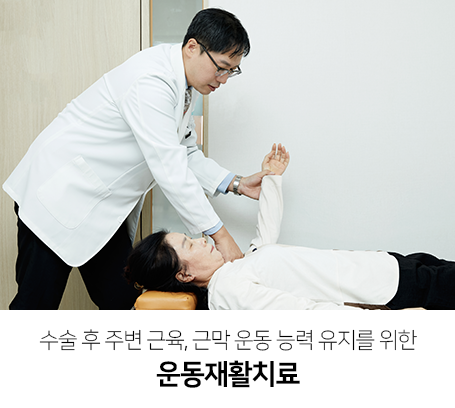 수술-후-주변-근육-근막-운동-능력-유지를-위한-운동재활치료