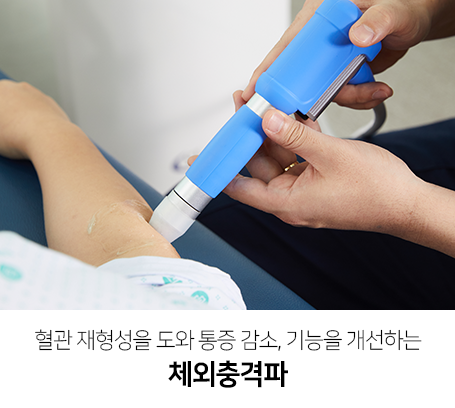 혈관-재형성을-도와-통증-감소-기능을-개선하는-체외충격파