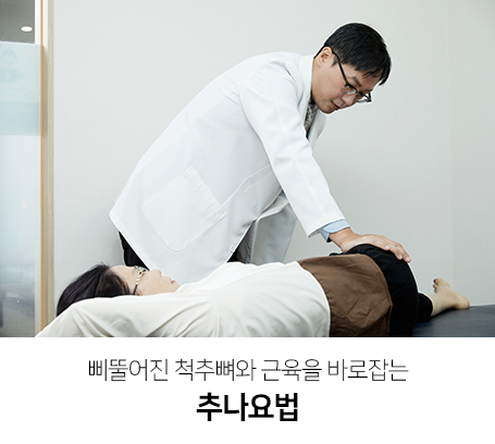 척추와-관절을-자극하여-근막의-유착-회복을-돕는-도수치료-추나요법