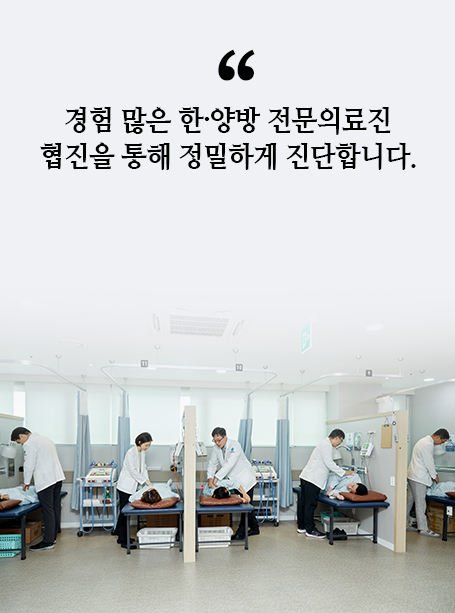 경험-많은-한양방-전문의료진-협진을-통해-정밀하게-진단합니다