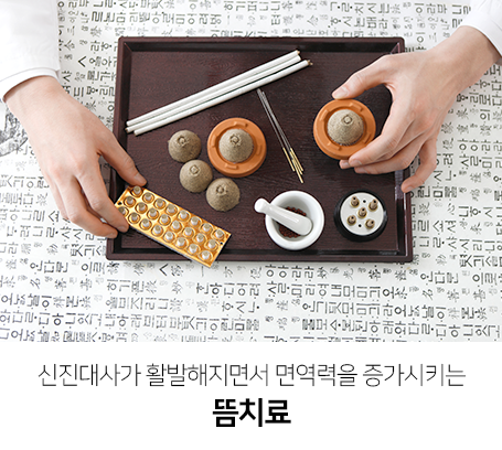 신진대사가-활발해지면서-면역력을-증가시키는-뜸치료