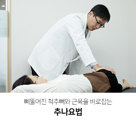 삐뚤어진-척추뼈와-근육을-바로잡는-추나요법