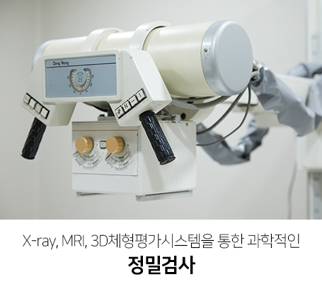 Xray-MRI-3D체형평가시스템을-통한-과학적인-정밀검사