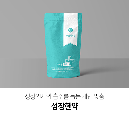 성장인자의-흡수를-돕는-개인-맞춤-성장한약