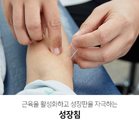 근육을-활성화하고-성장판을-자극하는-성장침