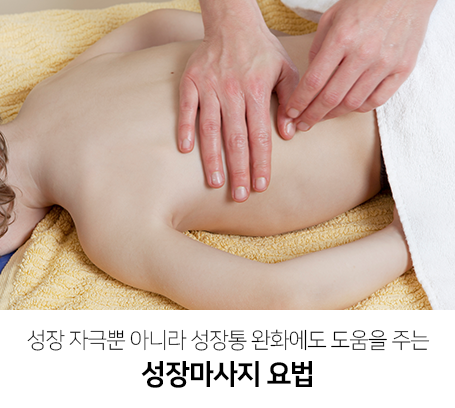 성장-자극뿐-아니라-성장통-완화에도-도움을-주는-성장마사지-요법