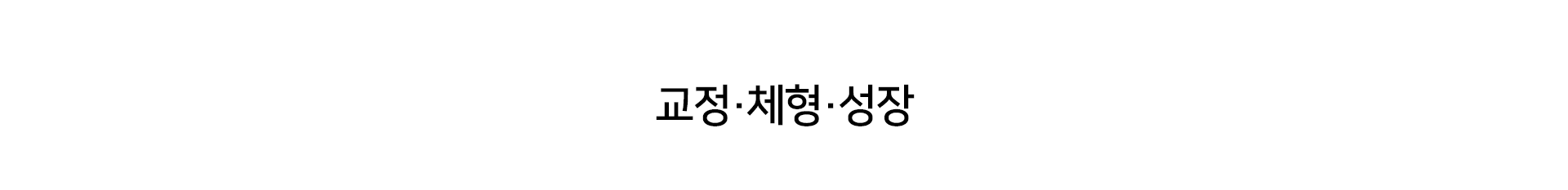 교정,체형,성장