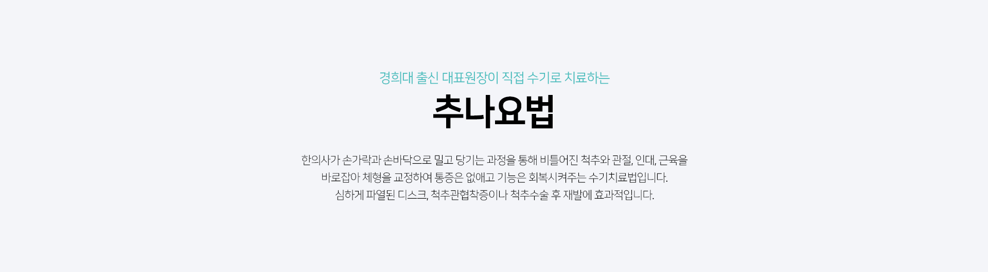 추나요법-한의사가-손가락과-손바닥으로-밀고-당기는-과정을-통해-비틀어진-척추와-관절,-인대,-근육을-바로잡아-체형으로-교정하여-통증은-없애고-기능은-회복시켜주는-수기치료법입니다