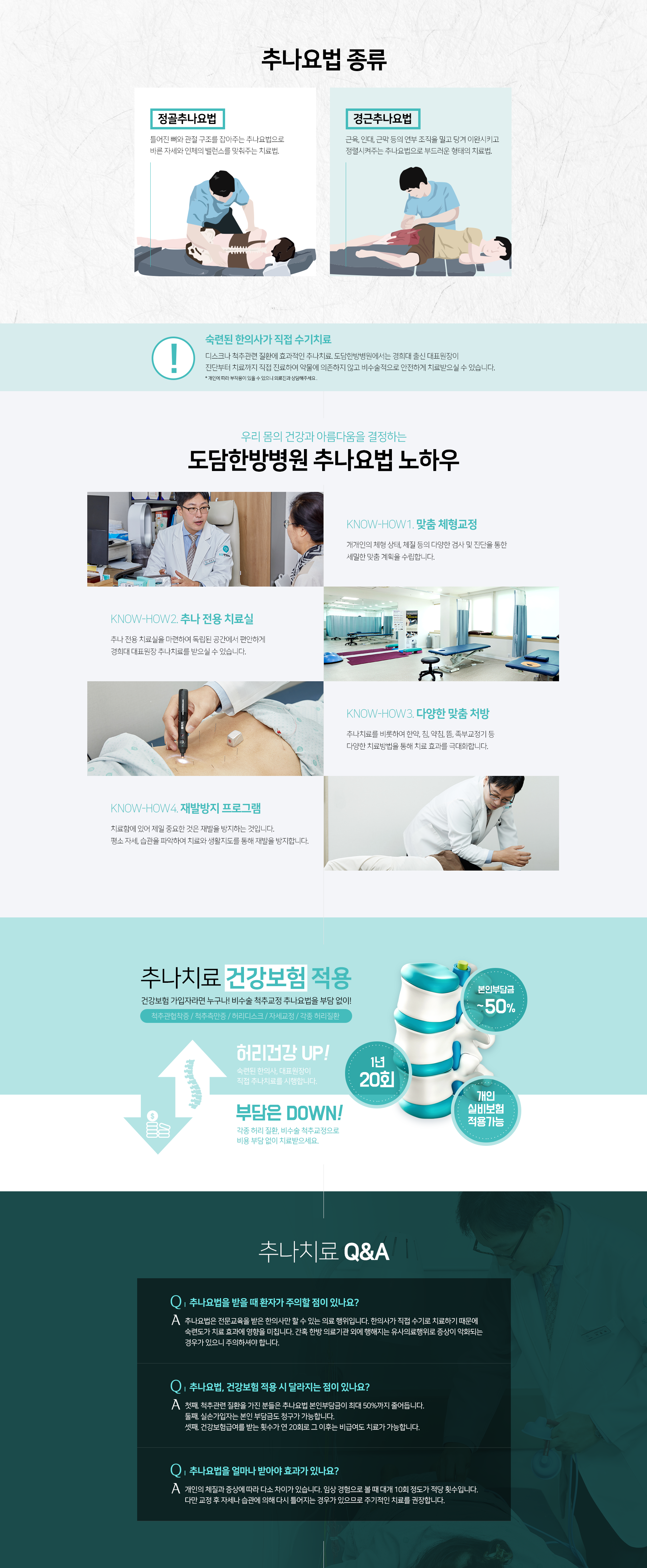 추나요법-종류-정골추나요법,경근추나요법-도담노하우-맞춤-체형교정-추나-전용-치료실-다양한-맞춤-처방-재발방지-프로그램-추나치료-건강보험-적용