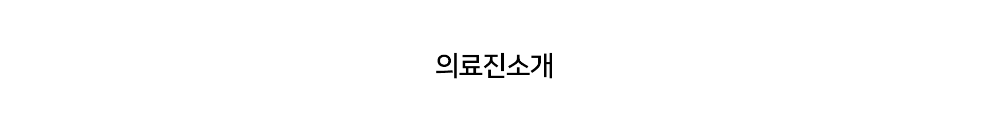 의료진소개