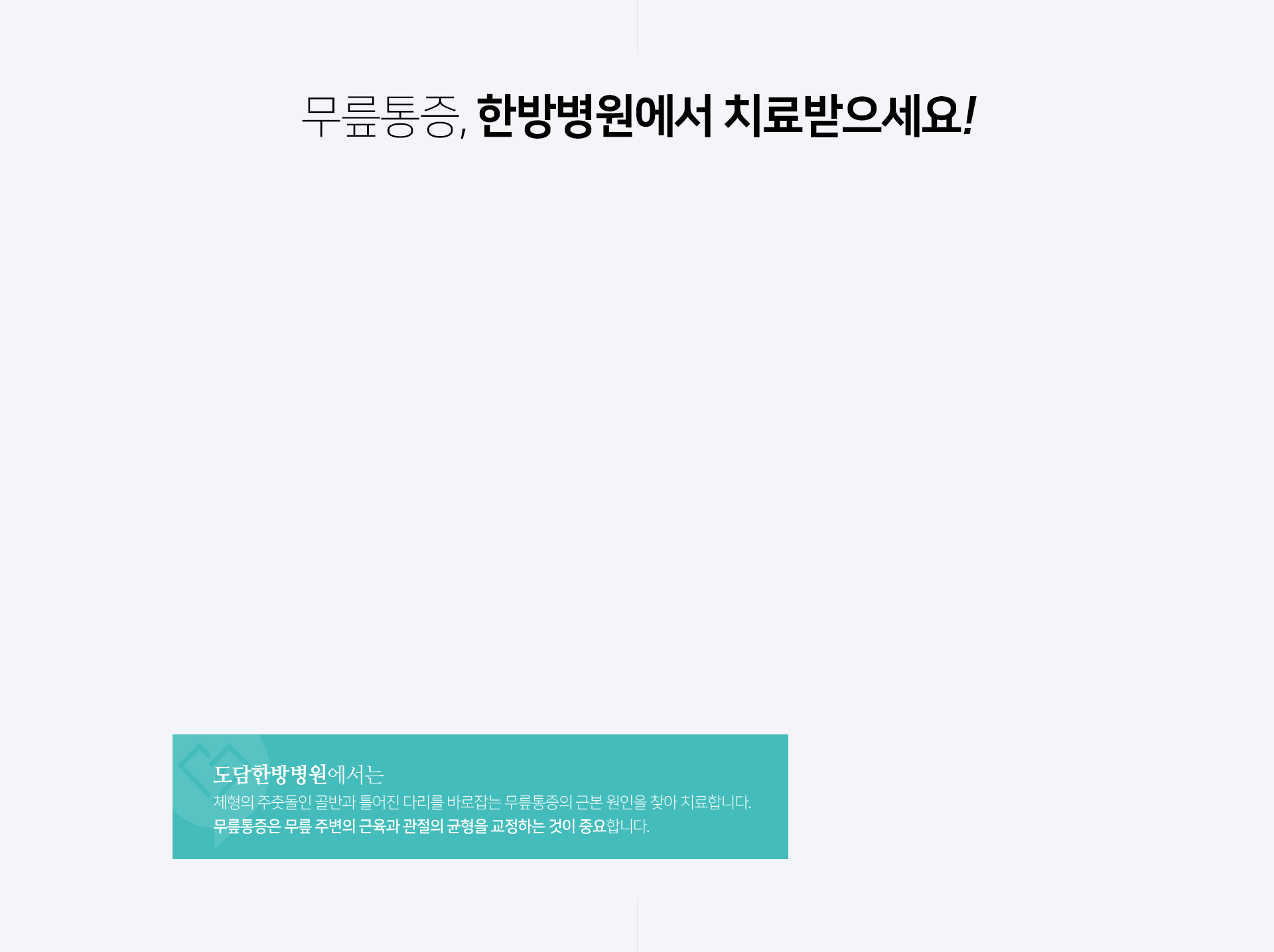 체형의-주춧돌인-골반과-틀어진-다리를-바로잡는-무릎통증의-근본-원인을-찾아-치료합니다-무릎통증은-무릎-주변의-근육과-관절의-균형을-교정하는-것이-중요합니다