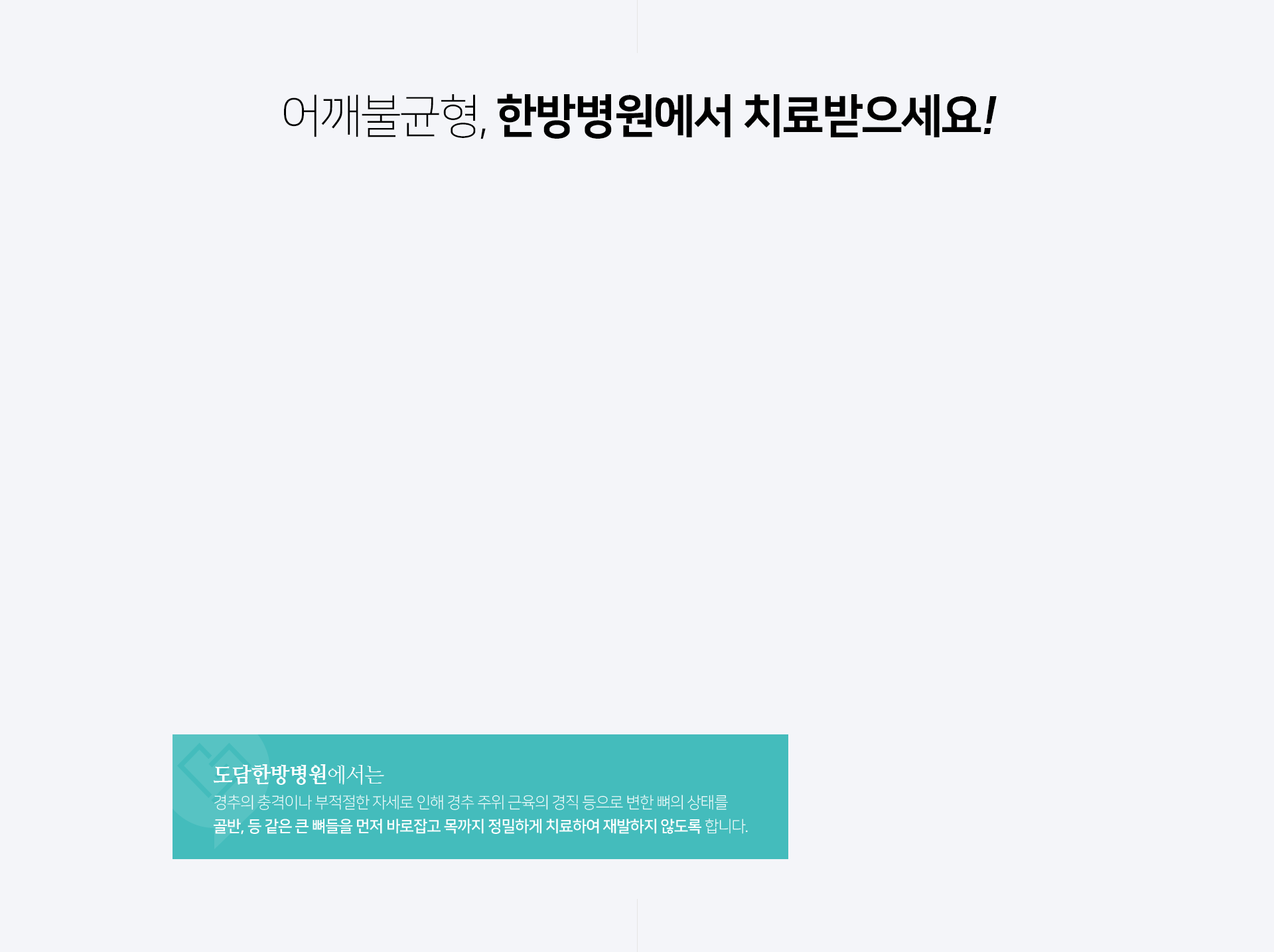 단순히-목과-어깨의-통증-디스크의-일시적-완화가-아닌-구조적-기능-개선을-위해-턱관절-흉추-척추-관절-골반을-교정하여-통증-완화-재발-방지를-목적으로-합니다