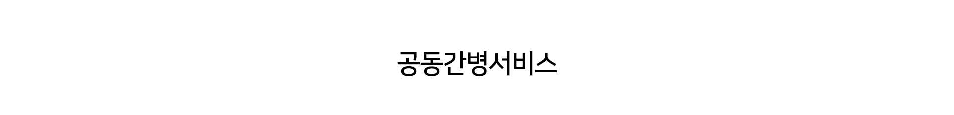 공동간병서비스