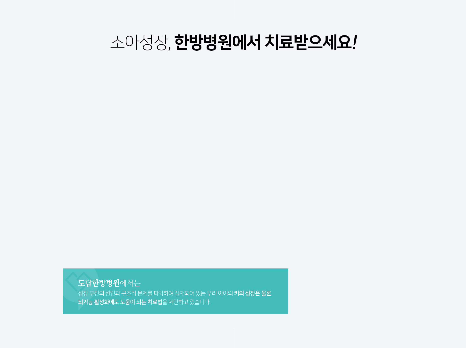 3차원적-척추-검사를-이용한-과학적-분석을-토대로-한양방-전문-의료진과-도수치료사의-협진을-통해-체형과-성장에-관여하는-각-관절에-가장-적합한-치료를-진행하고-있습니다