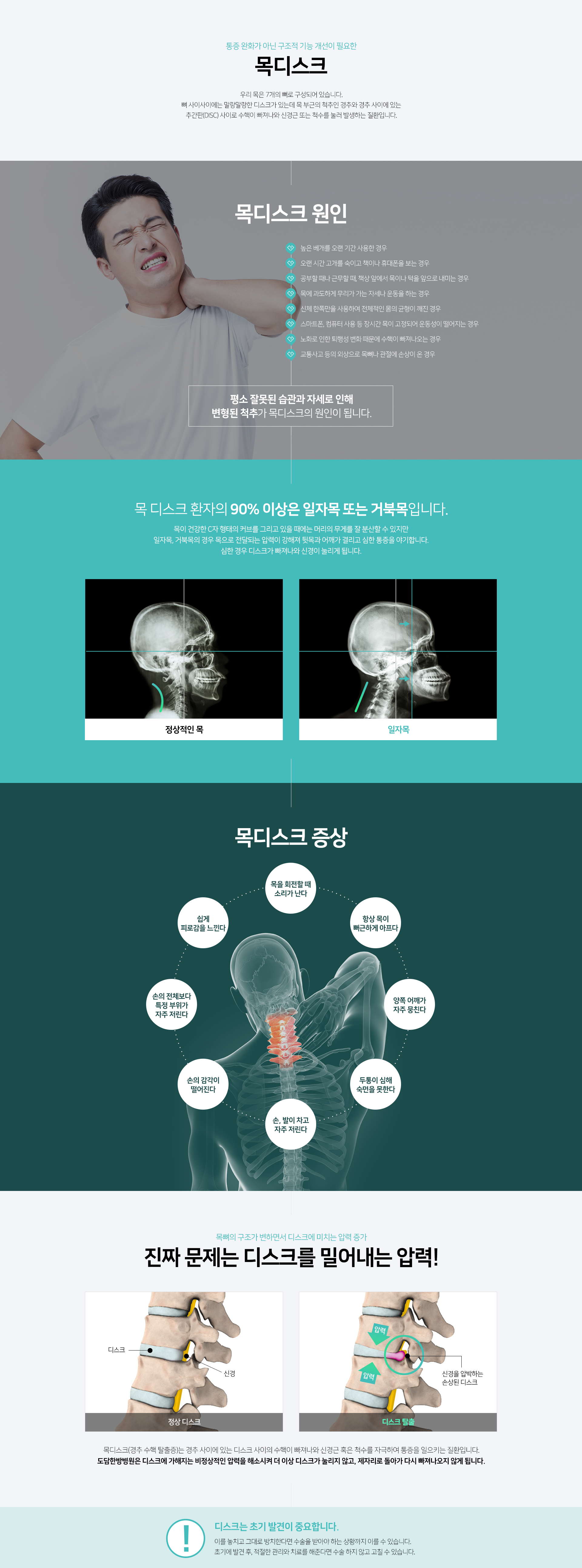 평소-잘못된-습관과-자세로-인해-변형된-척추가-원인-환자의-90%이상-일자목-또는-거북목-증상8가지-목회전시-소리-뻐근-양쪽-어깨가-뭉침-두통이-심해-숙면을-못함-손발이-차고-저림-손의-감각이-떨어짐-손전체보다-특정부위가-저림-쉽게-피로감을-느낌-진짜-문제는-디스크를-밀어내는-압력-디스크는-초기-발견이-중요