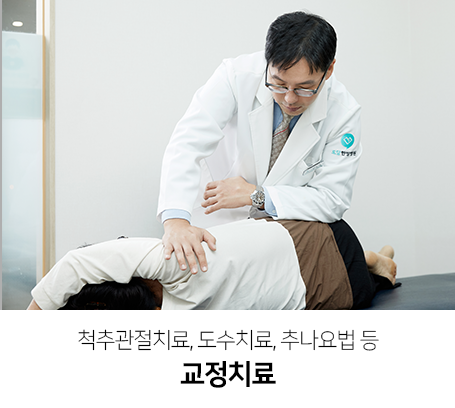 척추관절치료-도수치료-추나요법-등-교정치료