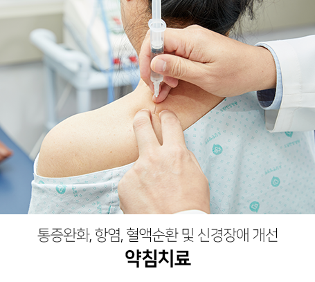 통증완화-항염-혈액순환-및-신경장애-개선-약침치료