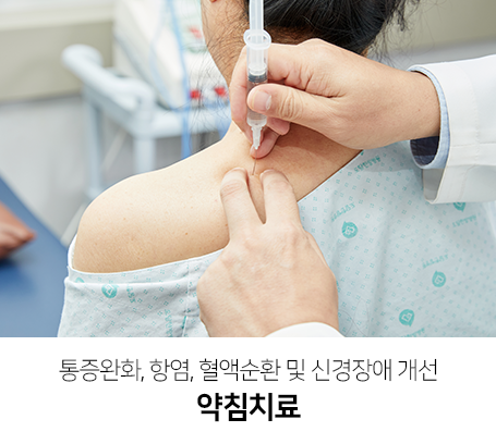 통증완화-항염-혈액순환-및-신경장애-개선-약침치료