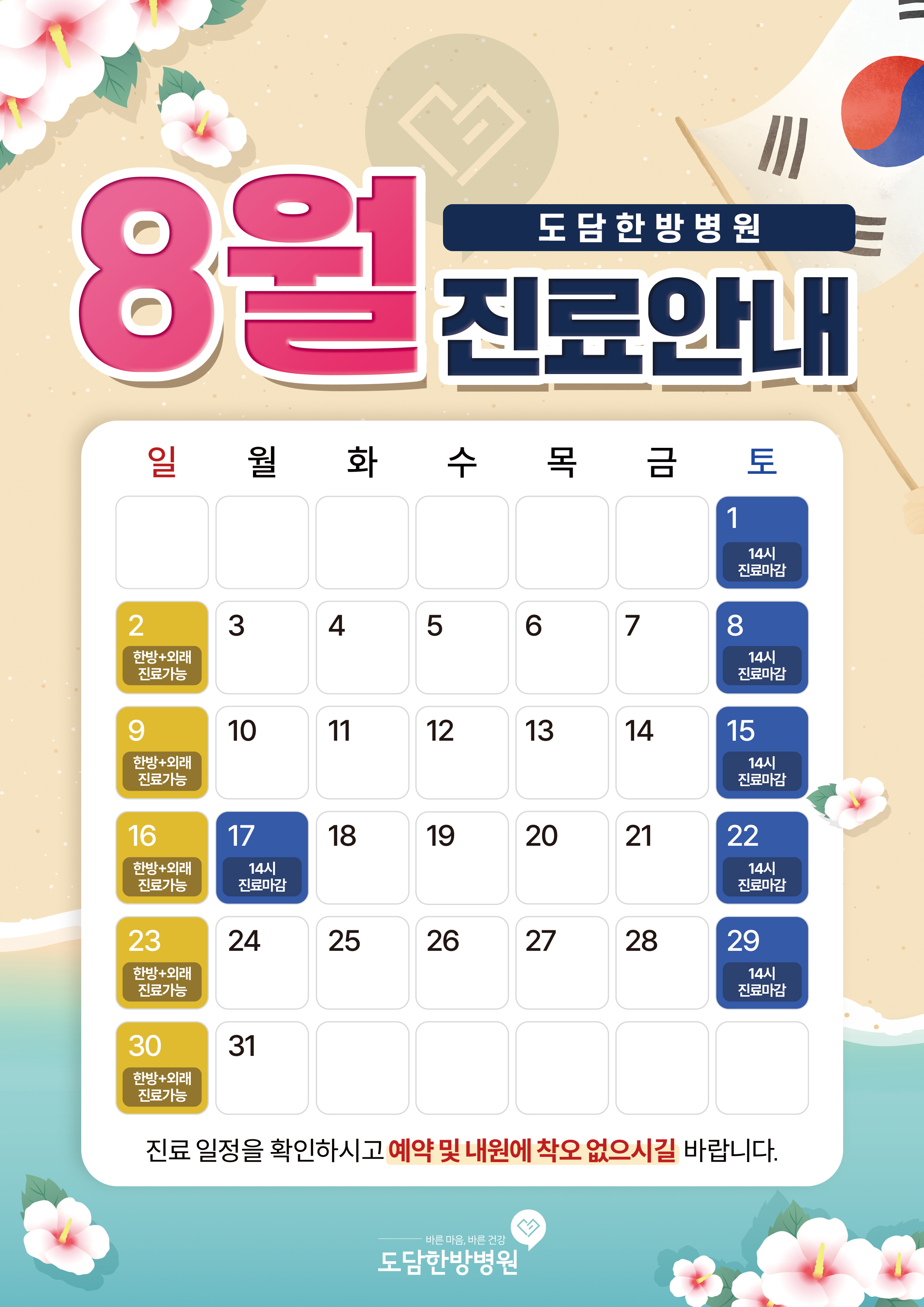 8월 진료안내