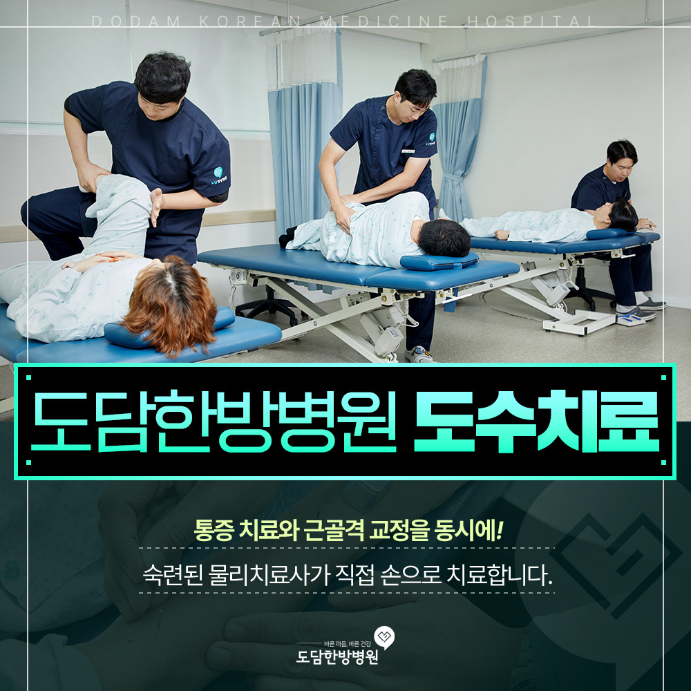 도수치료