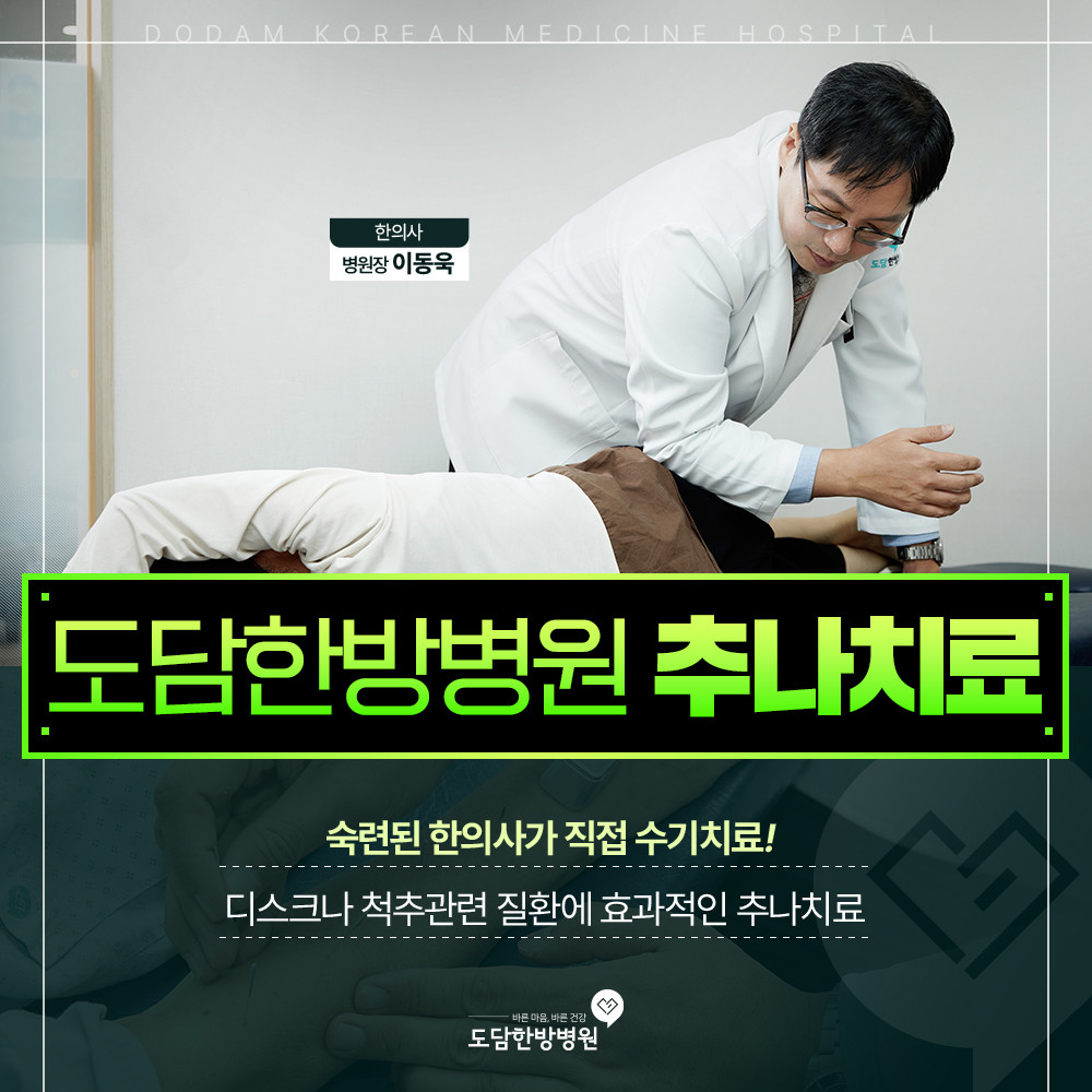 추나요법