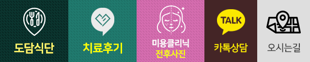 퀵메뉴-도담식단-치료후기-전후사진-카톡상담-오시는길