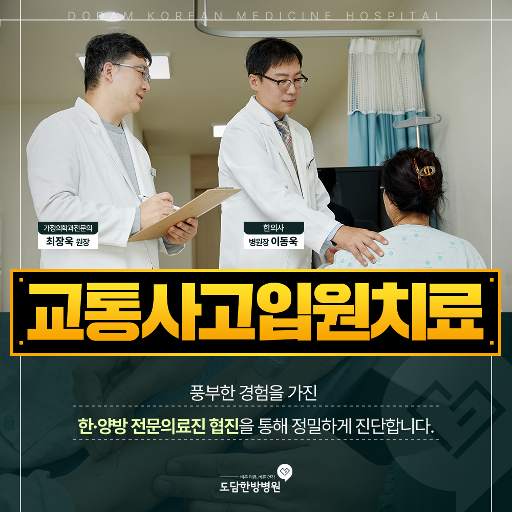 교통사고입원치료