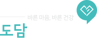 부천교통사고치료, 도담한방병원, 부천한의원