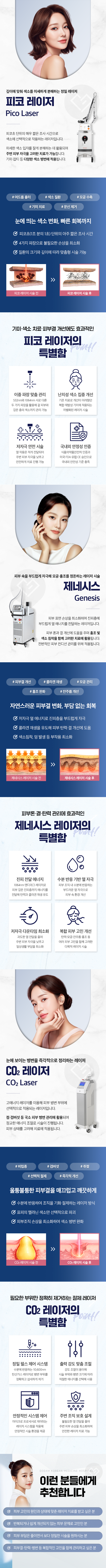 깊이에 맞춰 색소를 미세하게 분해하는 정밀 레이저-피코 레이저(Pico Laser)-피부 속을 부드럽게 자극해 모공·홍조를 정돈하는 레이저 시술-제네시스(Genesis)-눈에 보이는 병변을 즉각적으로 정리하는 레이저-CO₂ 레이저(CO₂ Laser)-이런 분들에게 추천합니다