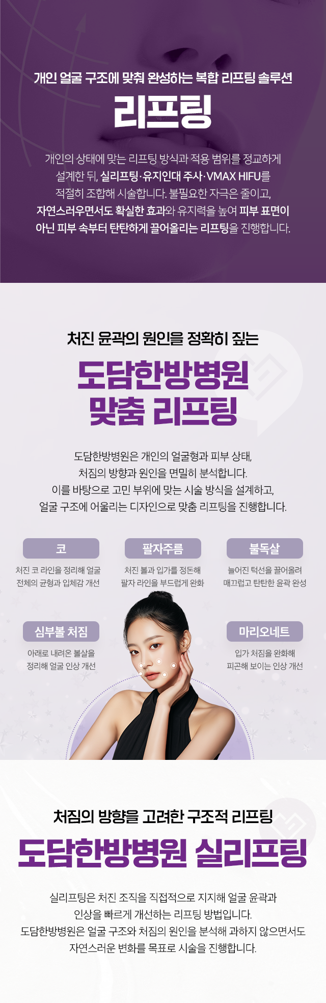 개인 얼굴 구조에 맞춰 완성하는 복합 리프팅 솔루션-리프팅-처진 윤곽의 원인을 정확히 짚는-도담한방병원 맞춤 리프팅-처짐의 방향을 고려한 구조적 리프팅-도담한방병원 실리프팅