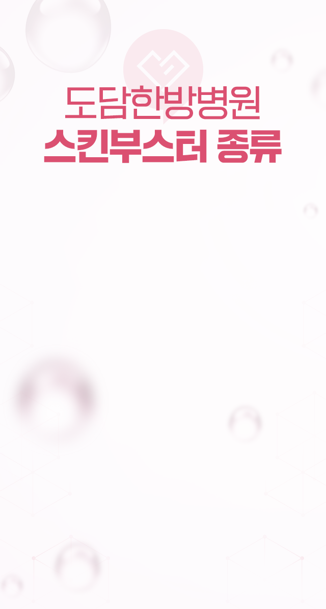 도담한방병원 스킨부스터 종류