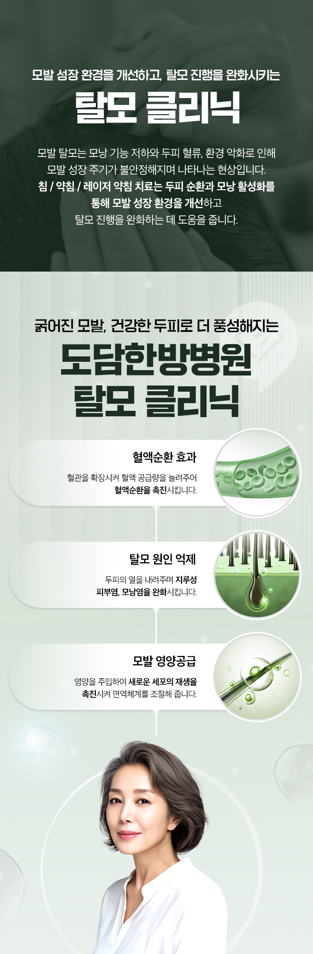 모발 성장 환경을 개선하고, 탈모 진행을 완화시키는-탈모 클리닉-굵어진 모발, 건강한 두피로 더 풍성해지는-도담한방병원 탈모 클리닉-혈액순환 효과, 탈모 원인 억제, 모발 영양공급