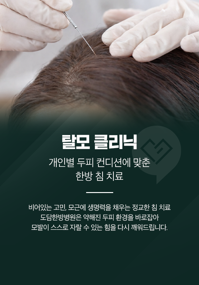 탈모 클리닉-개인별 두피 컨디션에 맞춘-한방 침 치료