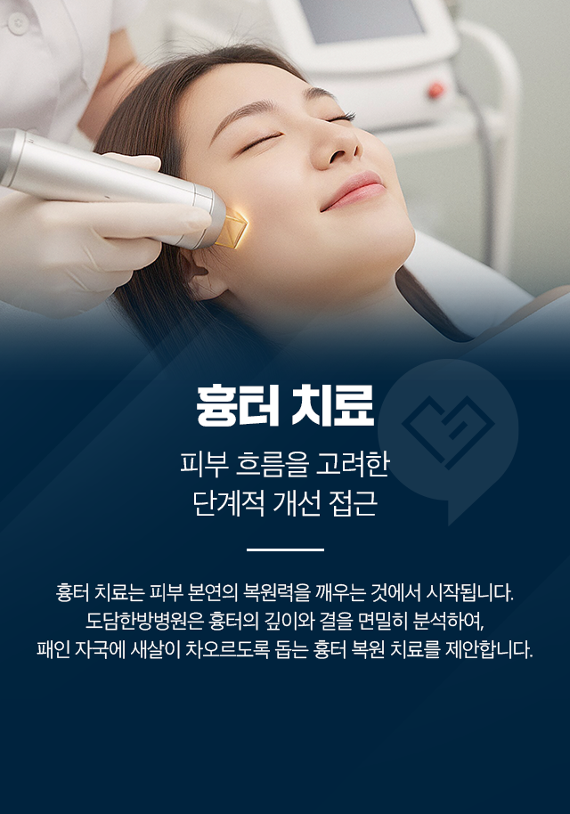 흉터 치료-피부 흐름을 고려한-단계적 개선 접근