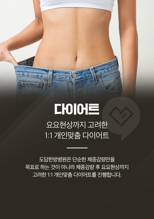 다이어트-요요현상까지 고려한-1:1 개인 맞춤 다이어트