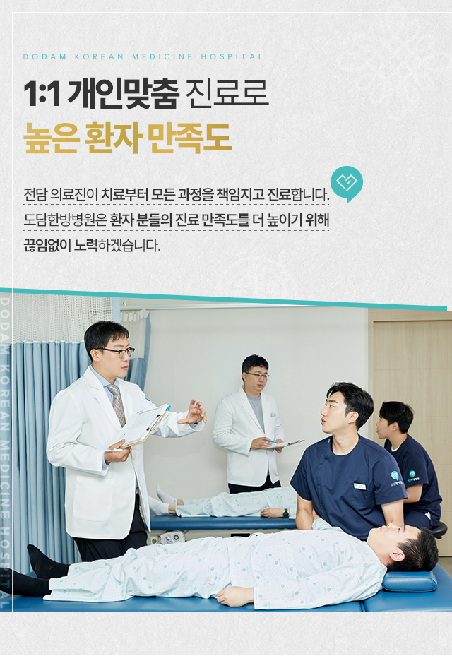 1:1-개인맞춤-진료로-높은-환자-만족도-전담-의료진이-진료부터-치료까지-모든-과정을-책임지고-진료합니다
