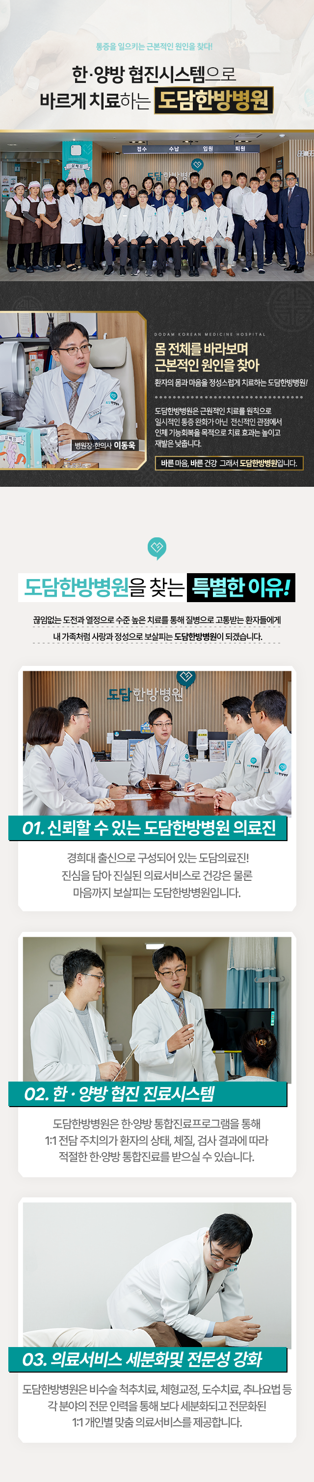 병원소개-몸-전체를-바라보며-근본적인-원인을-찾아-환자의-몸과-마음을-정성스럽게-치료하는-도담한방병원-신뢰할-수-있는-의료진-한,양방-협진-진료시스템-의료서비스-세분화-및-전문성-강화