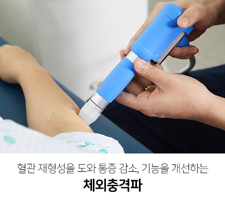 혈관-재형성을-도와-통증-감소,-기능을-개선하는-체외충격파