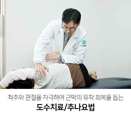 척추와-관절을-자극하여-근막의-유착-회복을-돕는-도수치료/추나요법