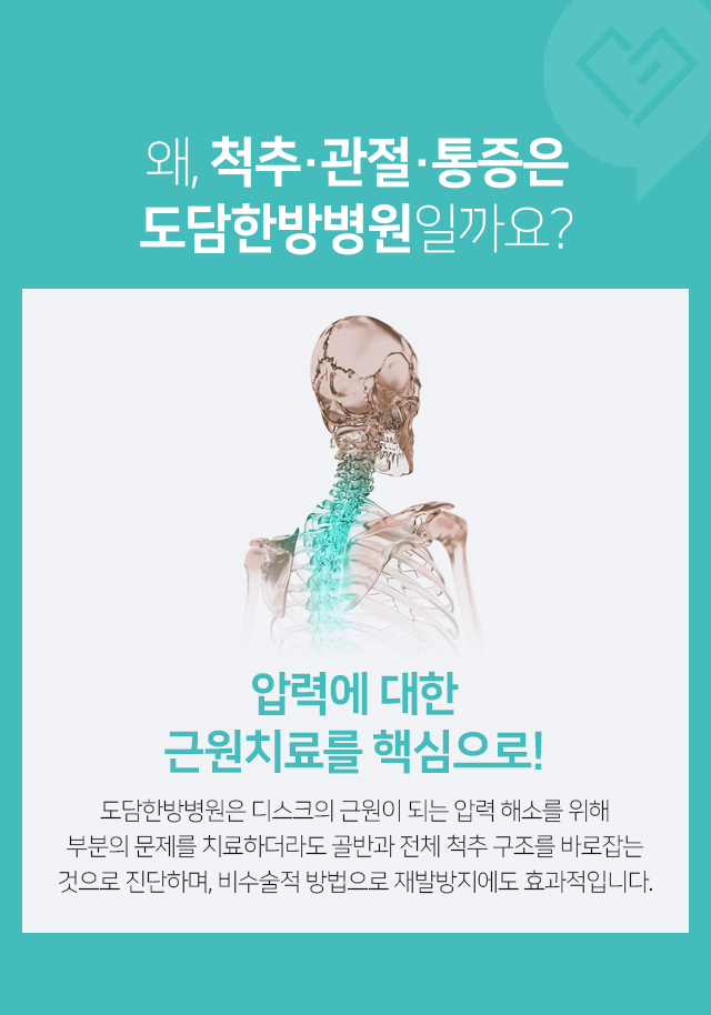 압력에-대한-근원치료를-핵심으로!-디스크의-근원이-되는-압력-해소를-위해-부분의-문제를-치료하더라도-골반과-전체-척추-구조를-바로잡는-것으로-진단하며,-비수술적-방법으로-재발방지에도-효과적입니다
