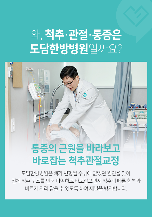 통증의-근원을-바라보고-바로잡는-척추관절교정-뼈가-변형될-수밖에-없었던-원인을-찾아-전체-척추-구조를-먼저-파악하고-바로잡으면서-척추의-빠른-회복과-바르게-자리-잡을-수-있도록-하여-재발을-방지합니다