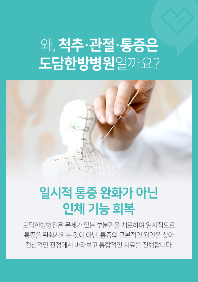 일시적-통증-완화가-아닌-인체-기능-회복-문제가-있는-부분만을-치료하여-일시적으로-통증을-완화시키는-것이-아닌,-통증의-근본적인-원인을-찾아-전신적인-관점에서-바라보고-통합적인-치료를-진행합니다