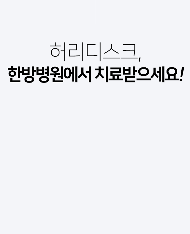 허리디스크,-한방병원에서-치료받으세요